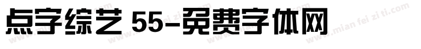 点字综艺 55字体转换